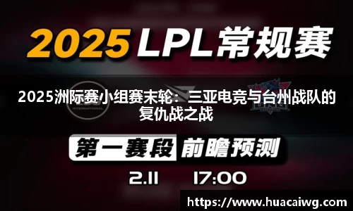 2025洲际赛小组赛末轮：三亚电竞与台州战队的复仇战之战