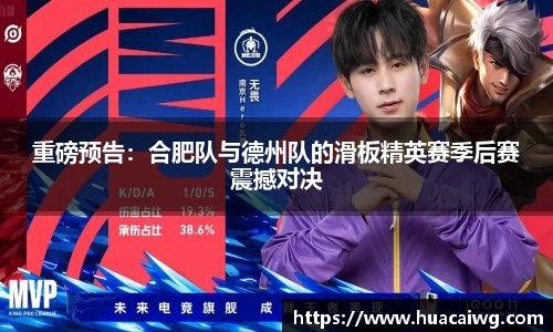 重磅预告：合肥队与德州队的滑板精英赛季后赛震撼对决