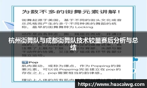 杭州街舞队与成都街舞队技术较量赛后分析与总结