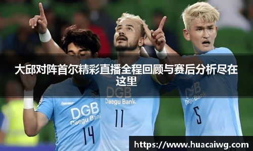 大邱对阵首尔精彩直播全程回顾与赛后分析尽在这里