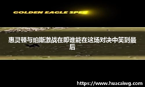惠灵顿与珀斯激战在即谁能在这场对决中笑到最后
