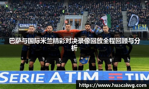 巴萨与国际米兰精彩对决录像回放全程回顾与分析