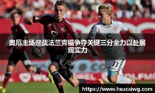 奥厄主场迎战法兰克福争夺关键三分全力以赴展现实力