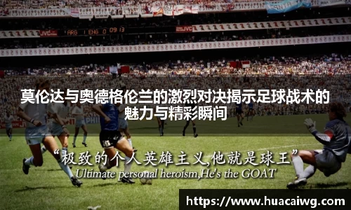 莫伦达与奥德格伦兰的激烈对决揭示足球战术的魅力与精彩瞬间